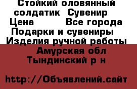 Стойкий оловянный солдатик. Сувенир. › Цена ­ 800 - Все города Подарки и сувениры » Изделия ручной работы   . Амурская обл.,Тындинский р-н